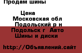 Продам шины Hakka Green 215/60 R 16 99H extra load  › Цена ­ 10 000 - Московская обл., Подольский р-н, Подольск г. Авто » Шины и диски   